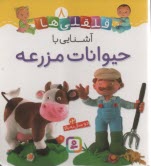 پایانه - قلقلی ها 8: حیوانات مزرعه