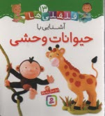 پایانه - قلقلی ها 13: آشنایی با حیوانات وحشی