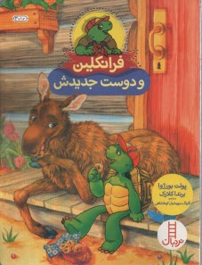 پایانه - نردبان قرمز، مهارت های زندگی: فرانکلین و دوست جدیدش