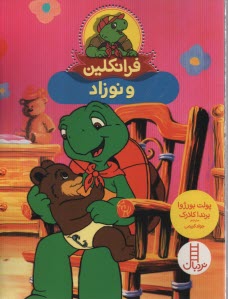 پایانه - نردبان قرمز، مهارت های زندگی: فرانکلین و نوزاد