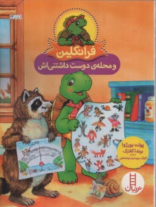 پایانه - نردبان قرمز، مهارت های زندگی: فرانکلین و محله ی دوست داشتنی اش