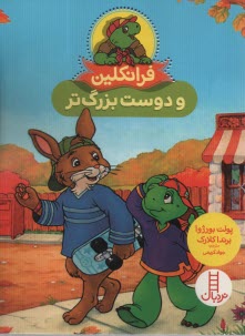 پایانه - نردبان قرمز، مهارت های زندگی: فرانکلین و دوست بزرگتر