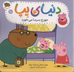 پایانه - کتاب های فندق: دنیای پپا 10: جورج سرما می خورد