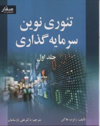 پایانه - تئوری نوین سرمایه گذاری (1)
