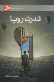 پایانه - قدرت رویا
