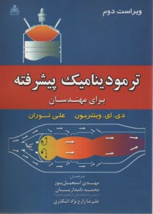 پایانه - ترمودینامیک پیشرفته برای مهندسان