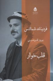 پایانه - قلب خوار