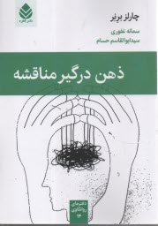 پایانه - ذهن درگیر مناقشه
