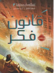 پایانه - شکارچیان مجازی (2): قانون فکر