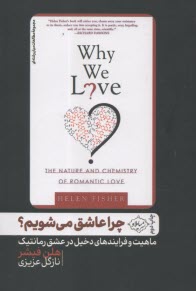 پایانه - چرا عاشق می شویم؟