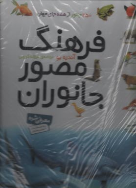 پایانه - فرهنگ مصور جانوران: 250 جانور از همه جای جهان