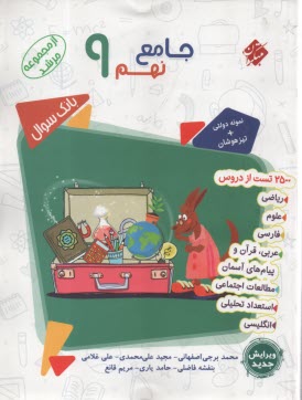 پایانه - مبتکران مرشد: کتاب جامع نهم بانک سوال