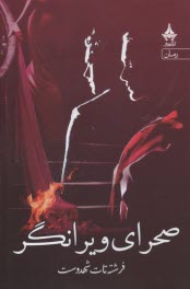 پایانه - صحرای ویرانگر