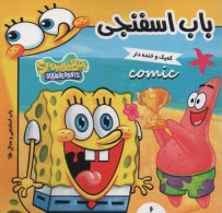 پایانه - باب اسفنجی 6: باب اسفنجی و مدال طلا