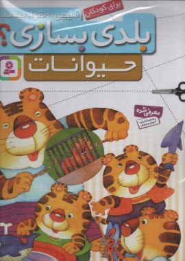 پایانه - قیچی، مقوا، چسب، بلدی بسازی: حیوانات گلاسه