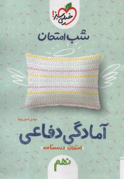 پایانه - 4455-  خیلی سبز شب امتحان : آمادگی دفاعی نهم