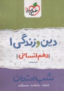 پایانه - 623- خیلی سبز شب امتحان : دین و زندگی دهم انسانی