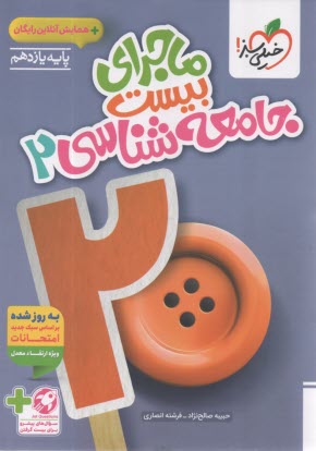 پایانه - 868 - خیلی سبز: ماجراهای من و درسام جامعه شناسی یازدهم