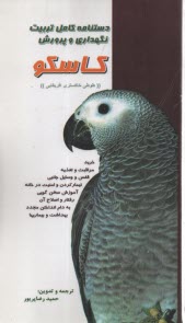 پایانه - دستنامه کامل تربیت نگهداری و پرورش کاسکو: طوطی خاکستری آفریقایی