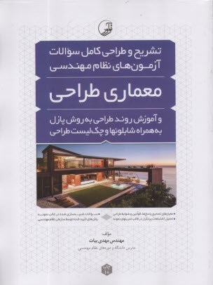 پایانه - تشریح و طراحی سوالات آزمون های نظام مهندسی معماری طراحی