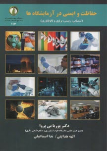 پایانه - حفاظت و ایمنی در آزمایشگاه ها: شیمیایی، زیستی، پرتوی و نانوفناوری