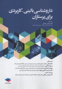 پایانه - داروشناسی بالینی - کاربردی برای پرستاران