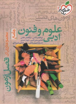 پایانه - 4404-  خیلی سبز فصل آزمون: علوم و فنون ادبی جامع