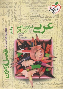 پایانه - 4408- خیلی سبز فصل آزمون: عربی جامع انسانی