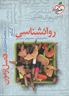 پایانه - 4409- خیلی سبز فصل آزمون: روانشناسی