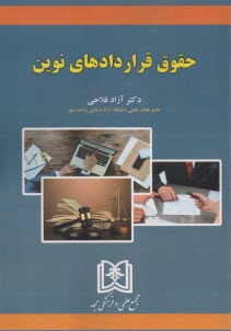 پایانه - حقوق قراردادهای نوین