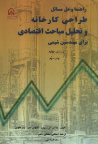 پایانه - راهنما و حل مسائل طراحی کارخانه و تحلیل مباحث اقتصادی برای مهندسین شیمی