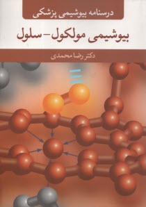 پایانه - درسنامه بیوشیمی پزشکی: بیوشیمی مولکول - سلول