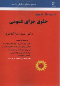 پایانه - ساده ساز نوین حقوق جزای عمومی