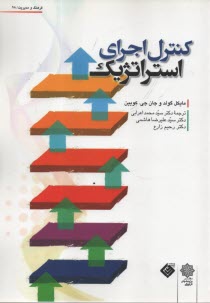 پایانه - کنترل اجرای استراتژیک