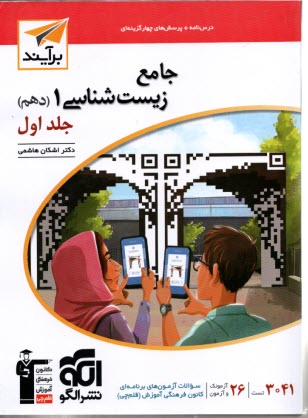 پایانه - نشرالگو: نسل جدید: زیست دهم (ج1)