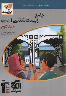 پایانه - نشرالگو: نسل جدید: زیست دهم (ج2)