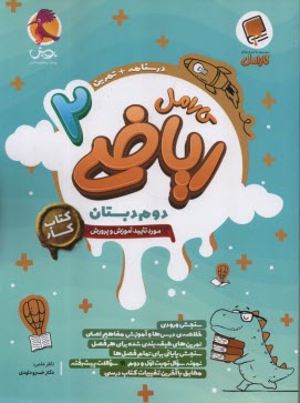 پایانه - پویش: کارامل ریاضی دوم دبستان، درس و تمرین