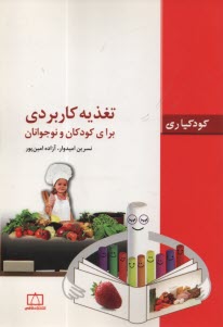 پایانه - تغذیه کاربردی برای کودکان و نوجوانان