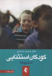 پایانه - کودکان استثنایی: سندرم ها