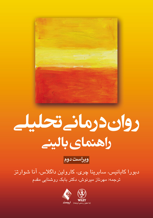 پایانه - روان درمانی تحلیلی: راهنمای بالینی