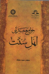 پایانه - 801 - جوامع حدیثی اهل سنت