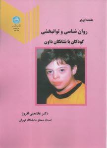 پایانه - 2093 - مقدمه ای بر روان شناسی و توانبخشی کودکان با نشانگان داون