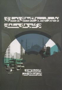 پایانه - نولیبرالیسم و الگوهای نوسازی در کشورهای مسلمان