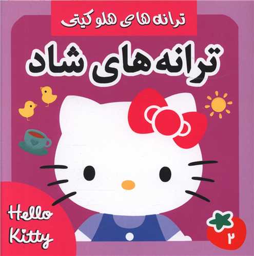 پایانه - ترانه های هلو کیتی (3) ترانه های شاد