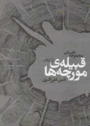 پایانه - قبیله ی مورچه ها