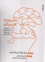 پایانه - مغز؛ سریع و کاربردی: پاسخ های کوتاه به هر نوع سوال درباره مغز