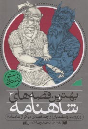 پایانه - بهترین قصه های شاهنامه (3) رزم رستم و اسفندیار   ذکر
