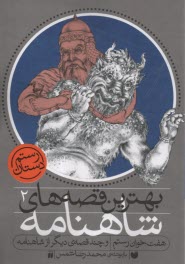 پایانه - بهترین قصه های شاهنامه (2) هفت خوان رستم
