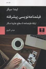 پایانه - فیلمنامه نویسی پیشرفته: ارتقاء فیلمنامه تا سطح جایز اسکار