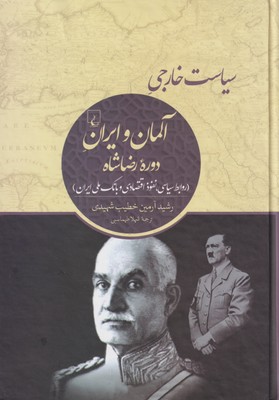 پایانه - سیاست خارجی آلمان و ایران دوره رضاشاه